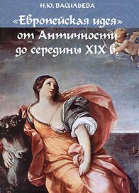 "Европейская идея" от Античности до середины XIX в.: учеб. пособие / (мягк). Васильева Н. (Грант Виктория)