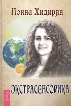 Экстрасенсорика. Ответы на вопросы здесь (двустороннее издание)