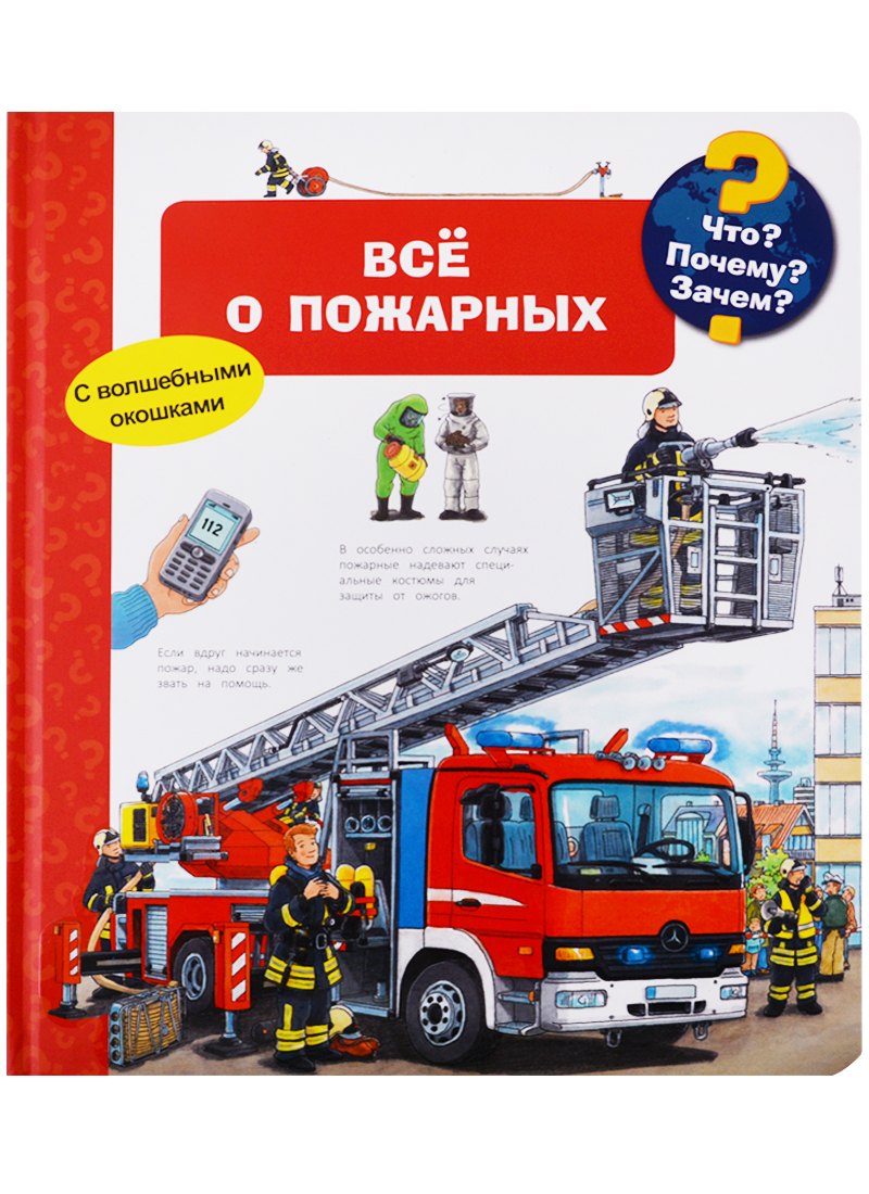 

Что Почему Зачем Все о пожарных (с волшебными окошками)