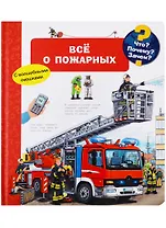 Что? Почему? Зачем? Все о пожарных (с волшебными окошками)