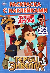 Герои Энвелла. Лучшие друзья. 16 наклеек