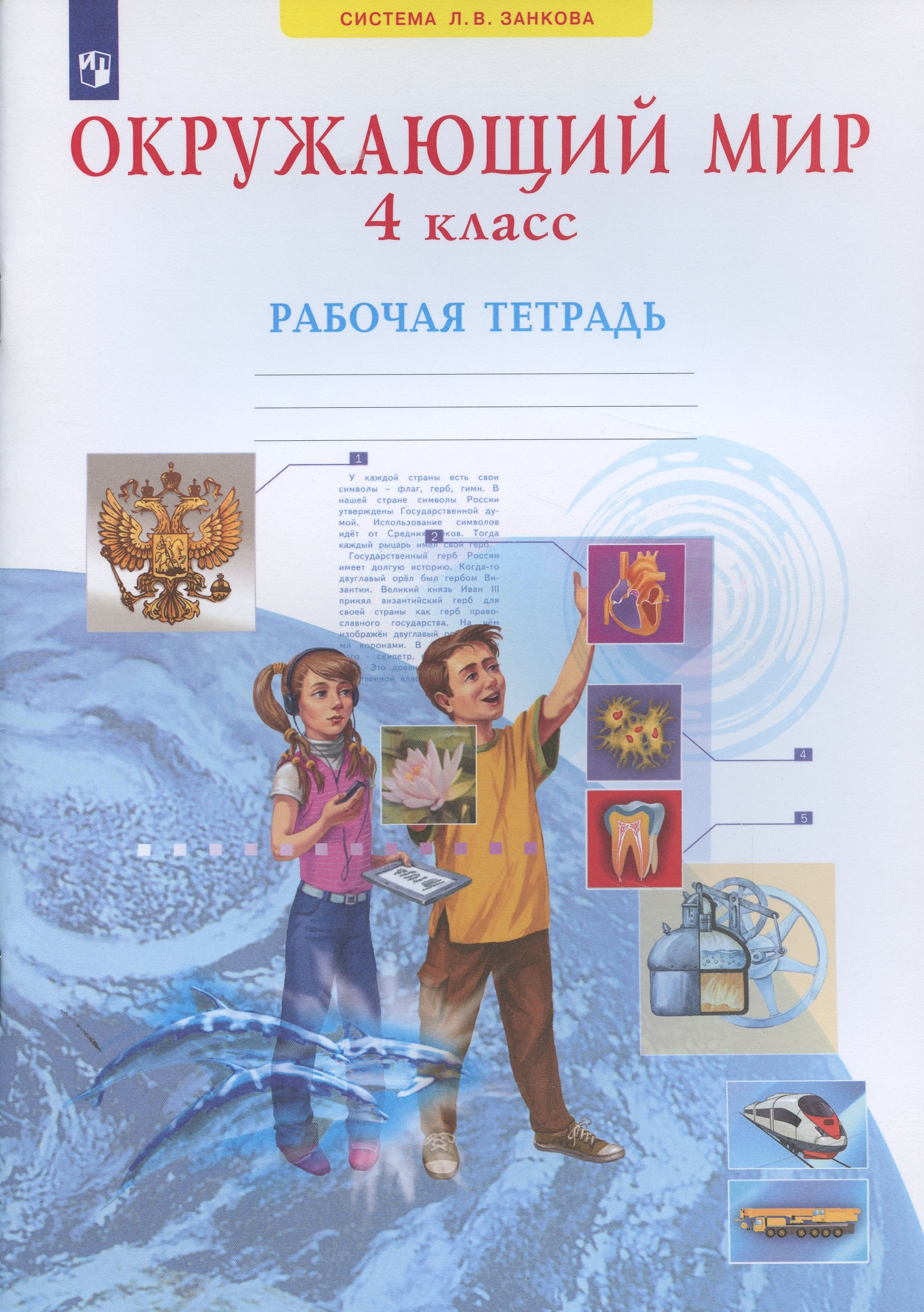 Обложка книги «Окружающий мир. 4 класс. Рабочая тетрадь (Система Л.В. Занкова)»