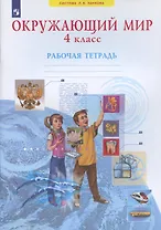 Окружающий мир. 4 класс. Рабочая тетрадь (Система Л.В. Занкова)
