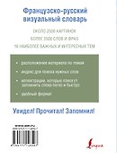 Французско-русский визуальный словарь - 1