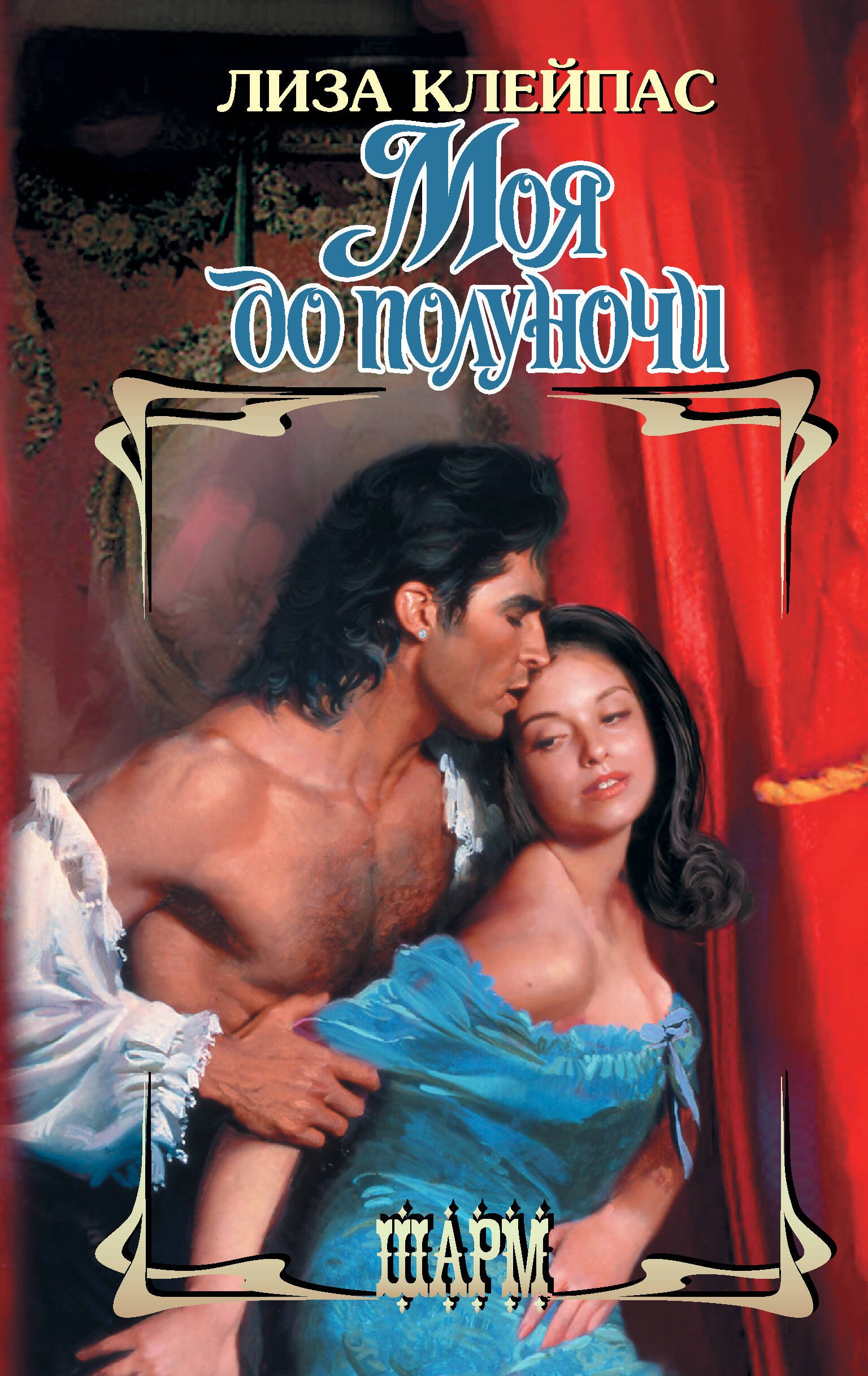 

Моя до полуночи