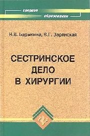 Сестринское дело в хирургии: Учебное пособие. 6 -е изд.
