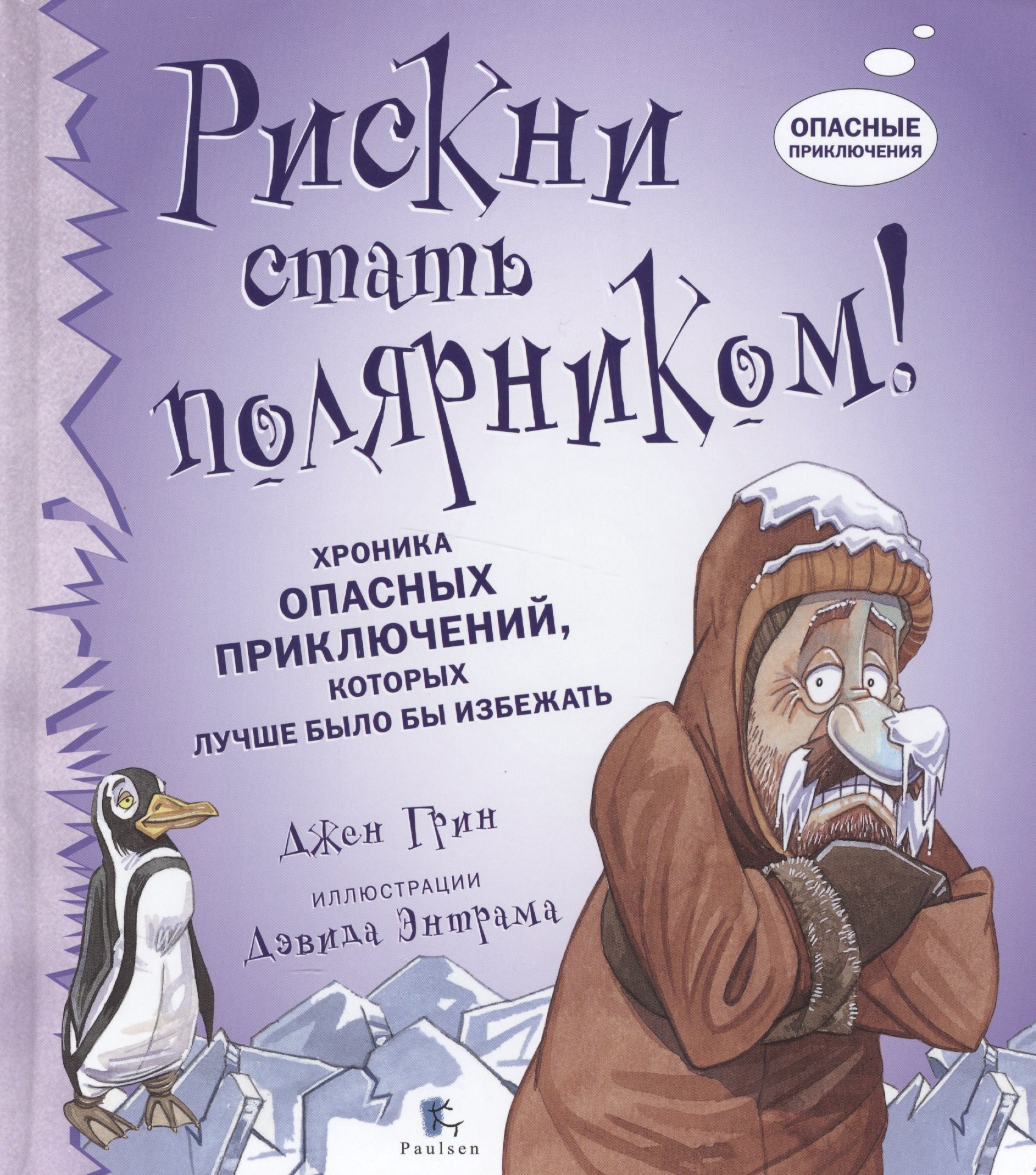 

Рискни стать полярником! Хроника опасных приключений, которых лучше было бы избежать