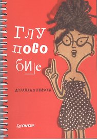 Глупособие. Дурацкая книжка