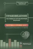 Правоведение. Тестовые и ситуационные задания. Подготовка к курсовому зачету. Учебное пособие для студентов лечебных выкультетов медицинских вузов - 0