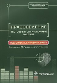 Правоведение. Тестовые и ситуационные задания. Подготовка к курсовому зачету. Учебное пособие для студентов лечебных выкультетов медицинских вузов