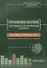Правоведение. Тестовые и ситуационные задания. Подготовка к курсовому зачету. Учебное пособие для студентов лечебных выкультетов медицинских вузов - 0