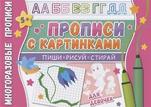 Прописи с картинками для девочек. Многоразовые прописи