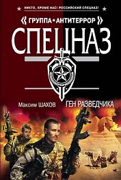 Ген разведчика : роман