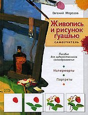 Живопись и рисунок гуашью: Самоучитель