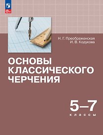 Основы классического черчения. 5-7 классы. Учебное пособие
