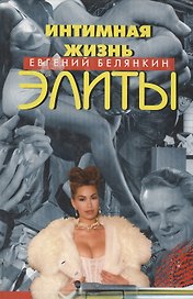 Интимная жизнь элиты