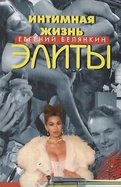 Интимная жизнь элиты