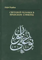 Световой человек в иранском суфизме