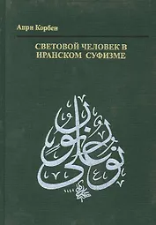 Световой человек в иранском суфизме