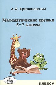 Математические кружки. 5-7 классы