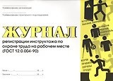 Журнал регистрации инструктажа по охране труда на рабочем месте (ГОСТ 12.0.004-90)
