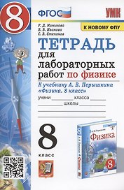 Тетрадь для лабораторных работ по физике к учебнику А.В. Перышкина "Физика. 8 класс" 
