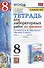 Тетрадь для лабораторных работ по физике к учебнику А.В. Перышкина "Физика. 8 класс"  - 0