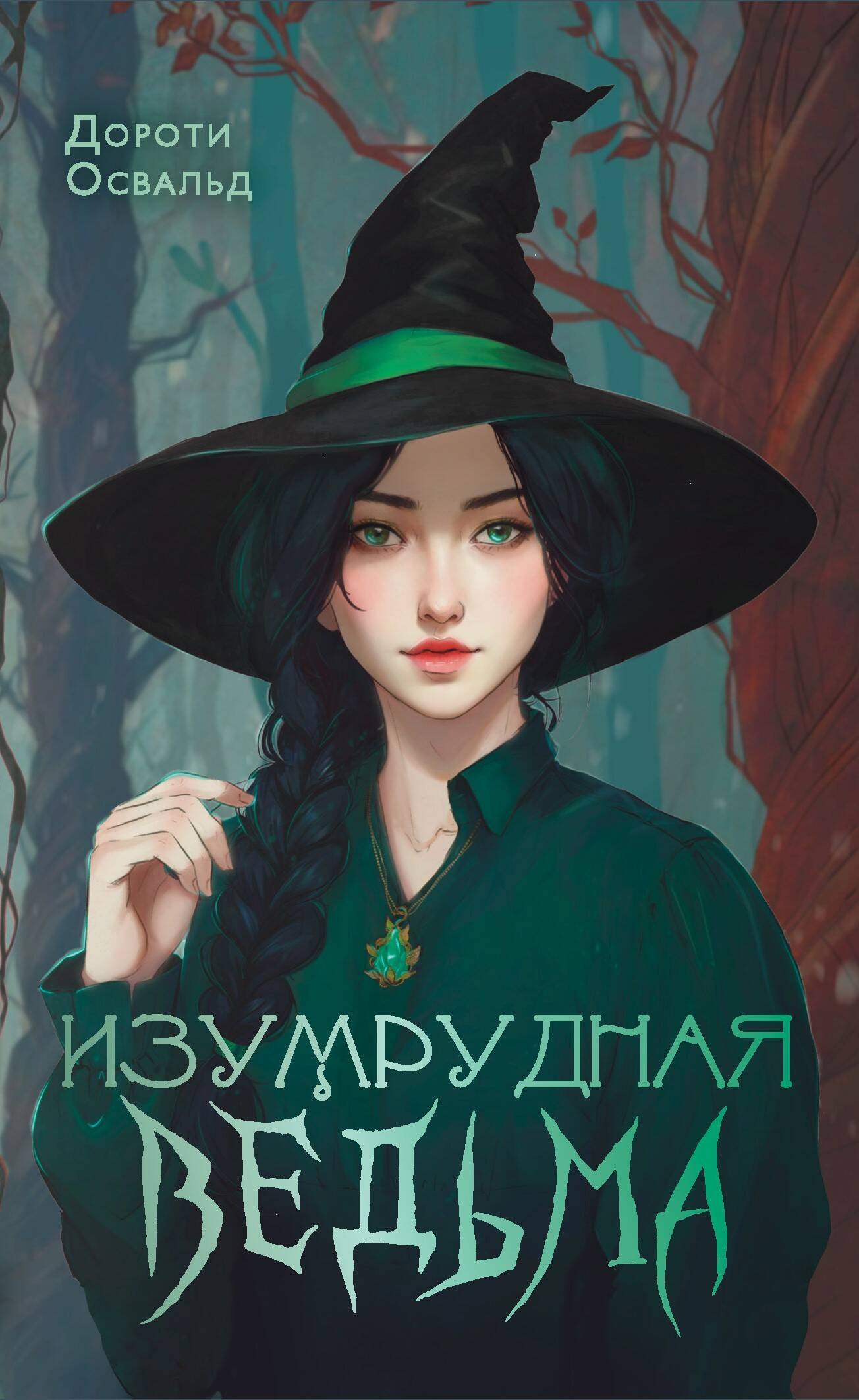 

Изумрудная ведьма