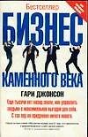 Бизнес каменного века