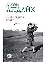 Мне снится гольф