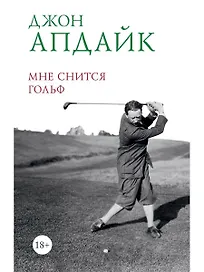 Мне снится гольф