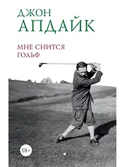 Мне снится гольф