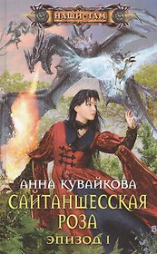 Сайтаншесская роза. Эпизод I