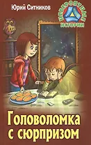 Головоломка с сюрпризом