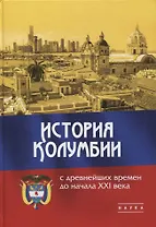 История Колумбии с древнейших времен до начала XXI века