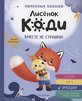 Лисёнок Коди. Вместе не страшно!