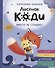 Лисёнок Коди. Вместе не страшно! - 0