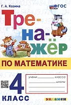 Тренажёр по математике. 4 класс. ФГОС НОВЫЙ