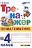 Тренажёр по математике. 4 класс. ФГОС НОВЫЙ - 0