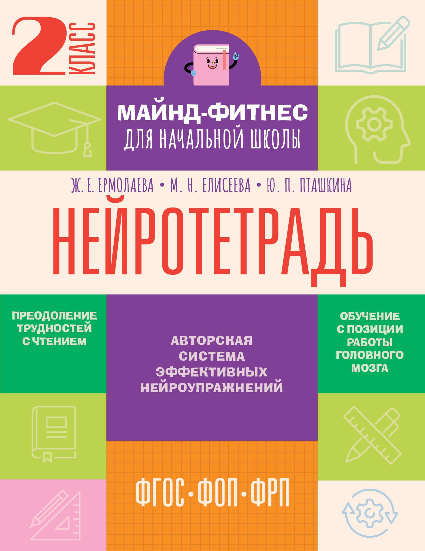 

Нейротетрадь. 2 класс