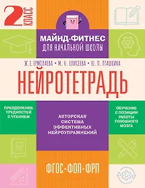 Нейротетрадь. 2 класс