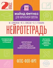 Нейротетрадь. 2 класс