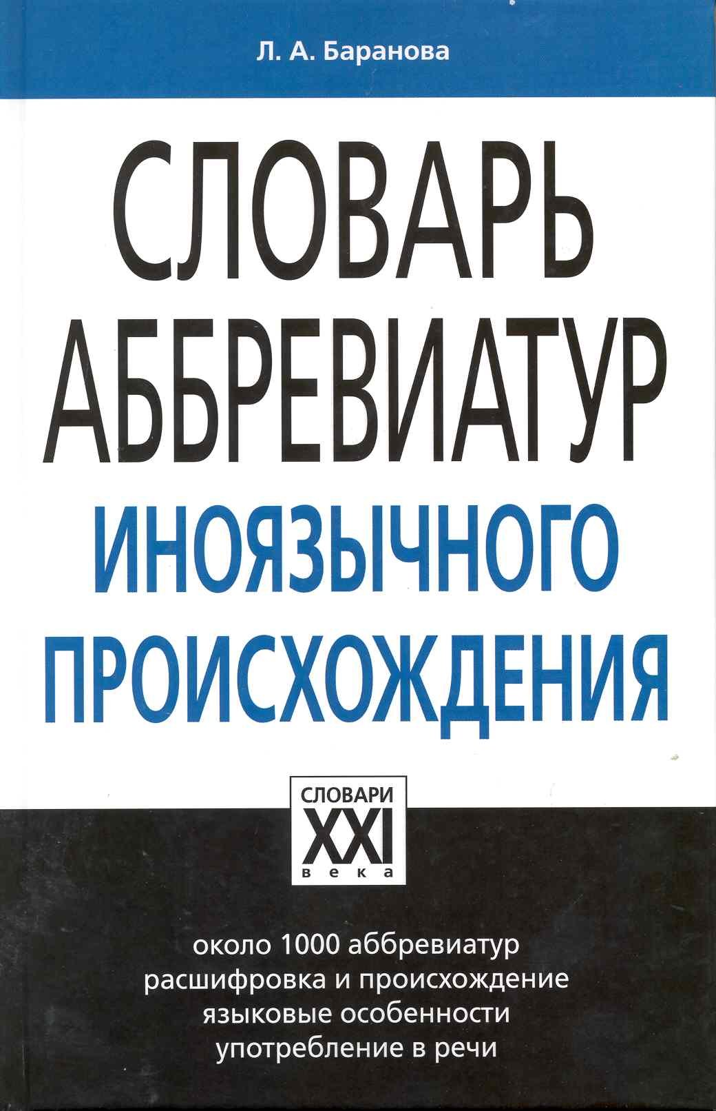 Прочие издания по филологии Словарь аббревиатур иноязычного происхождения
