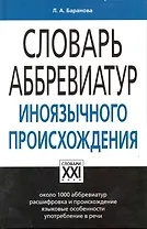 Словарь аббревиатур иноязычного происхождения
