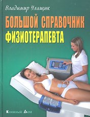 Большой справочник физиотерапевта