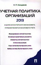 Учетная политика организаций - 2013.