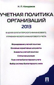 Учетная политика организаций - 2013.