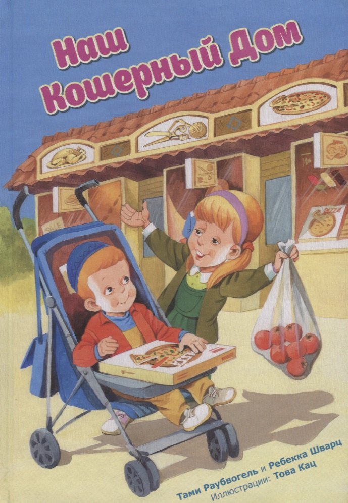 

Наш кошерный дом