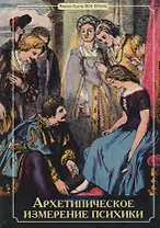 Архетипическое измерение психики