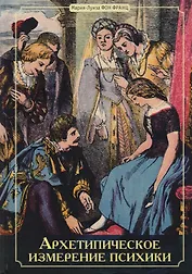 Архетипическое измерение психики